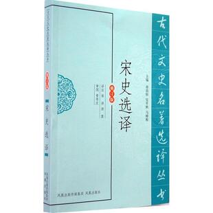 正版新书 宋史选译 9787550603790 凤凰出版社