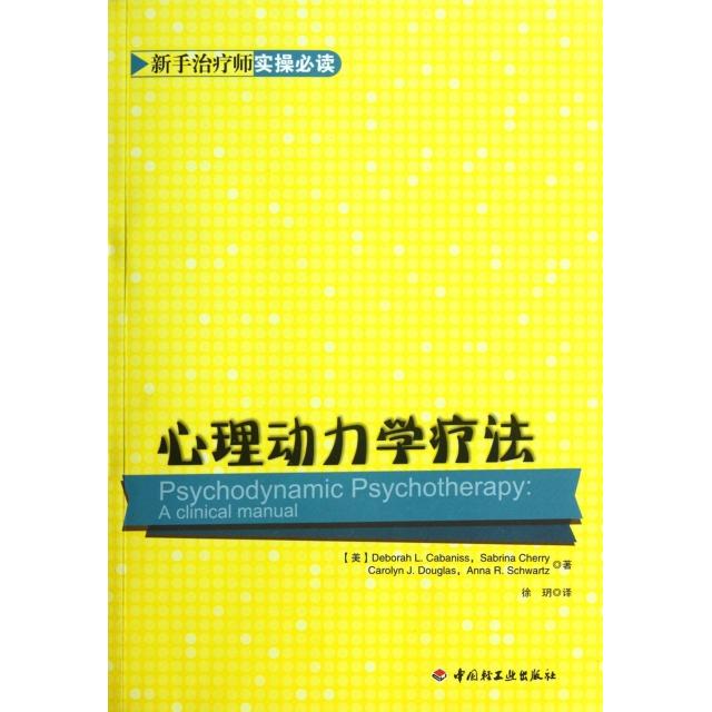 正版新书 心理动力学疗法(新手治疗师实操) 9787501987382 轻工