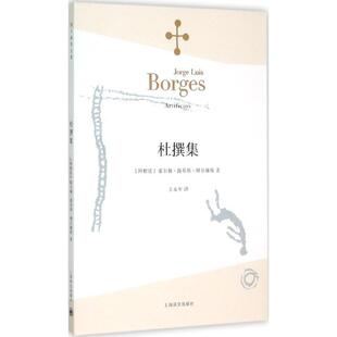 正版新书 杜撰集 9787532762903 上海译文出版社