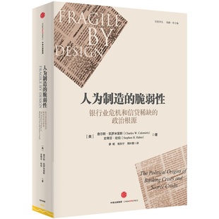 正版新书 人为制造的微弱-银行业危机和信贷的政治根源 9787508653549 中信出版社