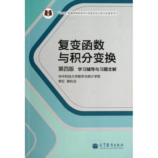 正版二手 复变函数与积分变换(第4版辅导与习题全解十二五普通高等教育规划教材配套参考书) 9787040386011 高等教育