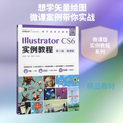 正版新书 Illustrator CS6实例教程(第5版)(微课版) 湛邵斌 著 人民邮电出版社