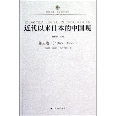 正版新书 近代以来日本的中国观(D5卷1945-1972)/历史研究系列/凤凰文库 王振锁//乔林生//乌兰图雅|主编:杨栋梁 江苏人民