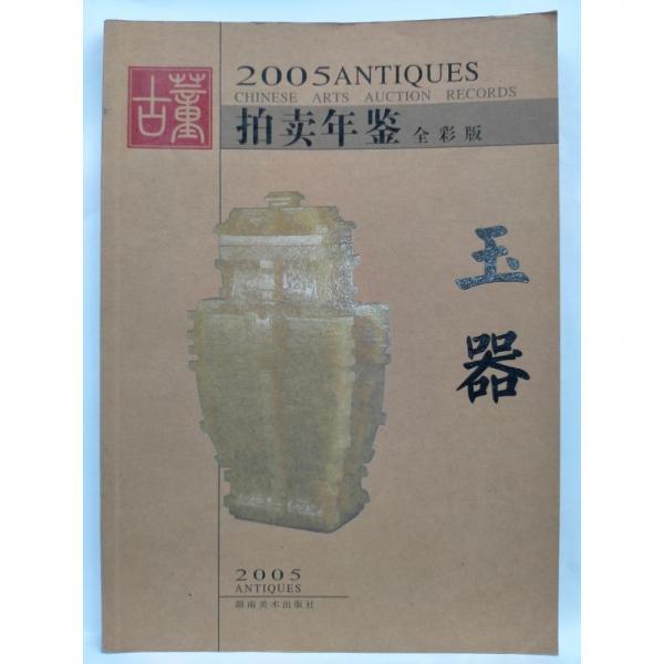 正版图书 古董拍卖年鉴:全彩版.2005.玉器 9787535622204 湖南美术出版社
