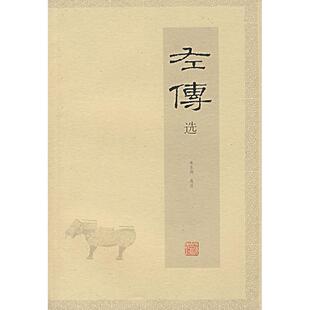 正版新书 左传选 9787532545414 上海古籍出版社