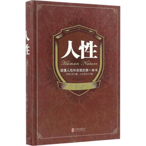 正版新书 人 (美)戴尔·卡耐基(Dale Carnegie) 著;达夫 编译 著 北京联合出版公司