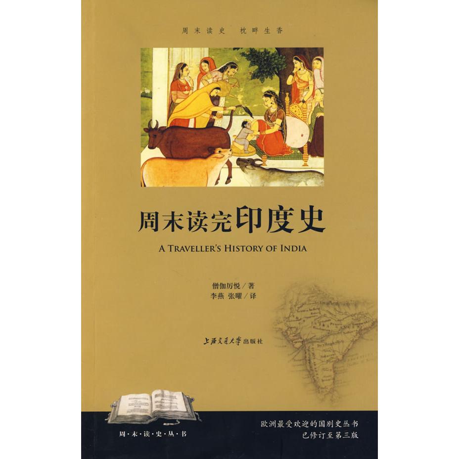 正版图书 周末读完印度史 僧伽厉悦 李燕 张曜 上海交通大学出版社
