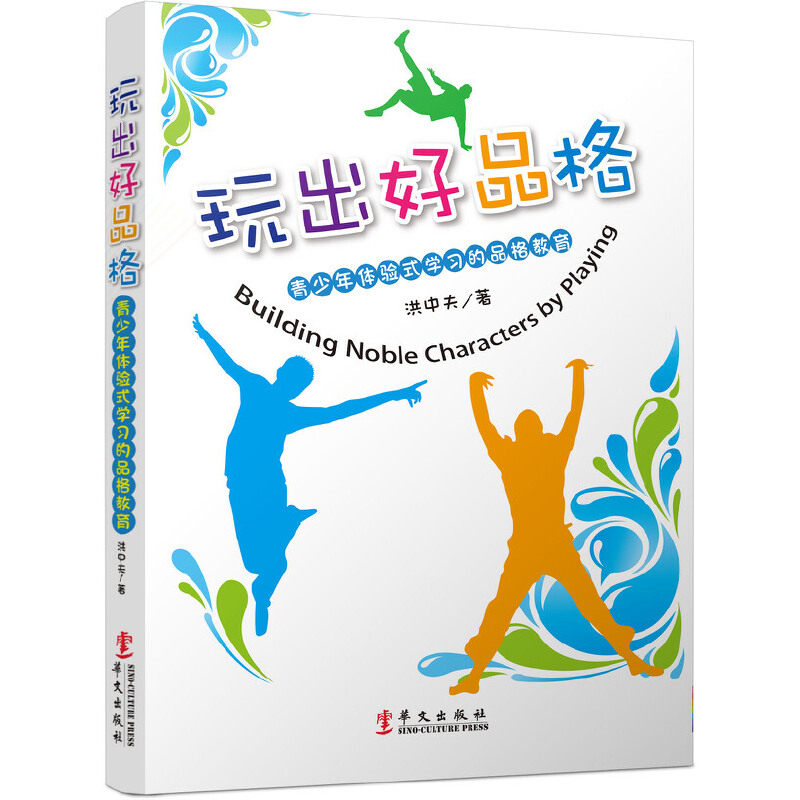 正版新书 玩出好品格 洪中夫 著 华文出版社