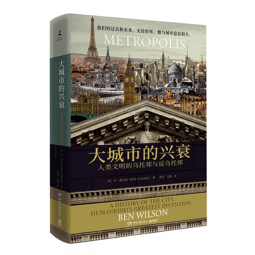 正版新书 大城市的兴衰：人类文明的乌托邦与反乌托邦 本·威尔逊（BenWilson） 湖南文艺出版社