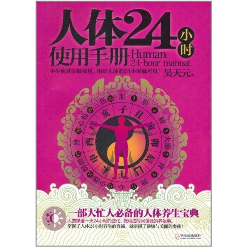 正版新书 人体24小时使用手册 9787548402190 哈尔滨出版社