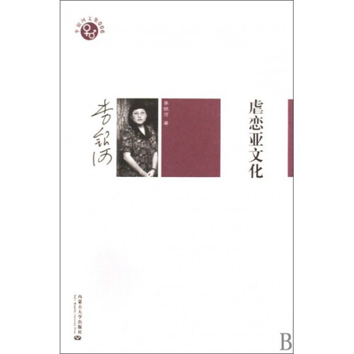 正版新书 虐恋亚文化/李银河文集 李银河 内蒙古大学