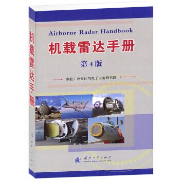 正版新书 机载雷达手册 9787118088076 国防工业出版社