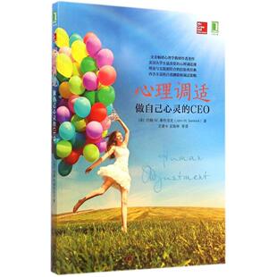 正版新书 心理调适：做自己心灵的CEO 9787111484257 机械工业出版社