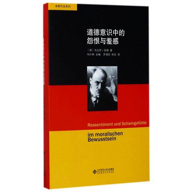 正版新书 道德意识中的怨恨与羞感(精)/舍勒作品系列 9787303212774 北京师大