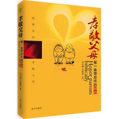 正版新书 孝敬父母：条带应许的诫命 刘志雄 王爱君著 南方出版社