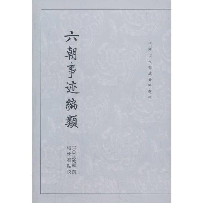 正版图书 六朝事迹编类--中国古代都城资料选刊 （宋）张敦颐　撰，张忱石　点校 中华书局