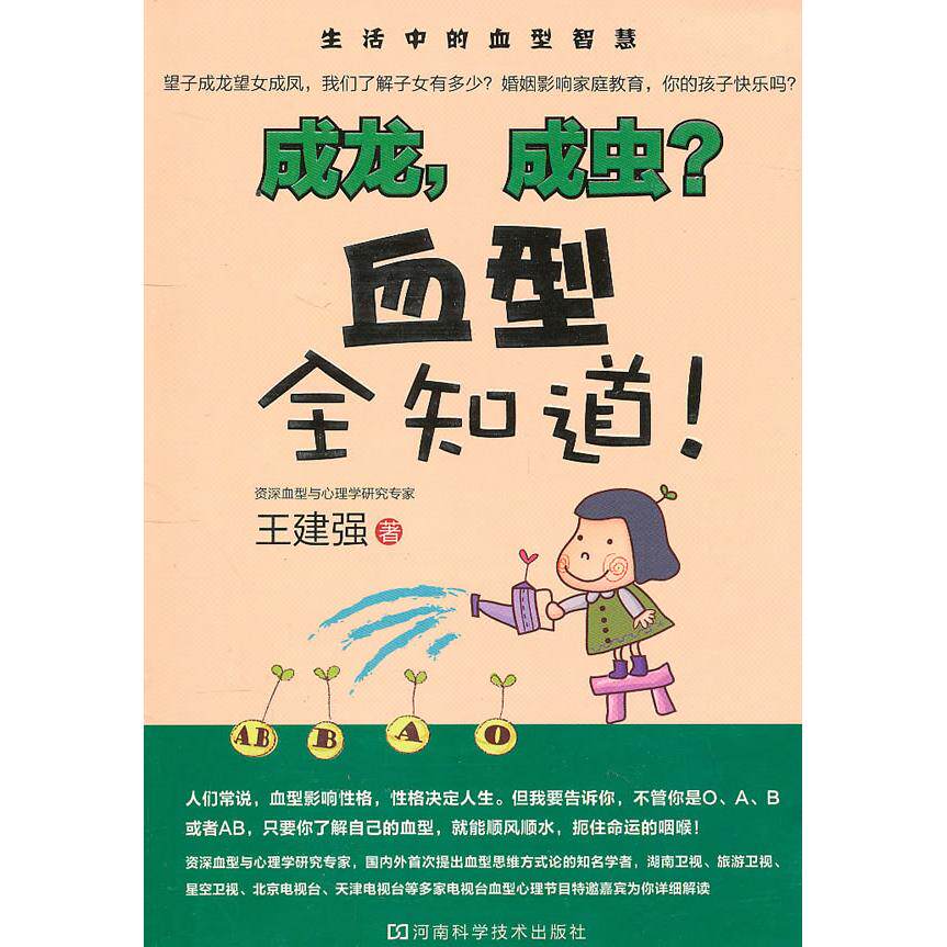 正版新书 成龙.成虫?-血型全知道!-赠DVD光盘 王建强 河南科学技术出版社