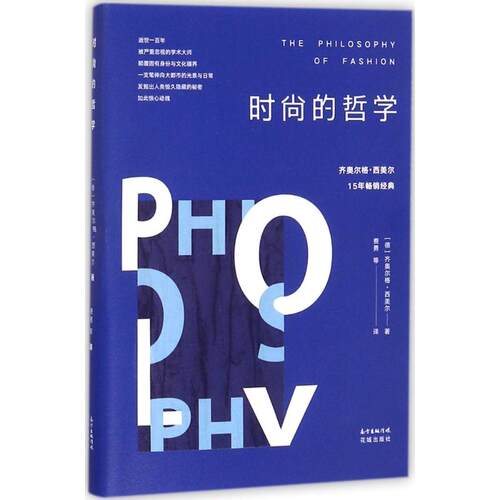 正版新书 时尚的哲学 (德)齐奥尔格·西美尔(Georg Simmel) 著；费勇 等 译 花城出版社
