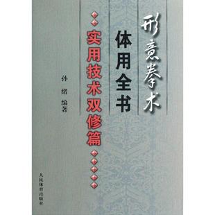 正版新书 形意拳术体用全书(实用技术双修篇) 9787500934363 人民体育出版社