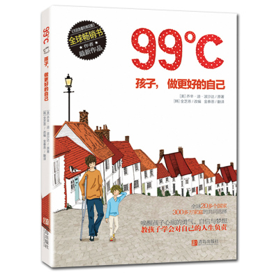 正版新书 99℃ (美)乔辛·迪·波沙达(Joachim de Posada) 著;(韩)全芝恩 改编;(韩)金贤敬 绘;金泰恩 译 青岛出版社