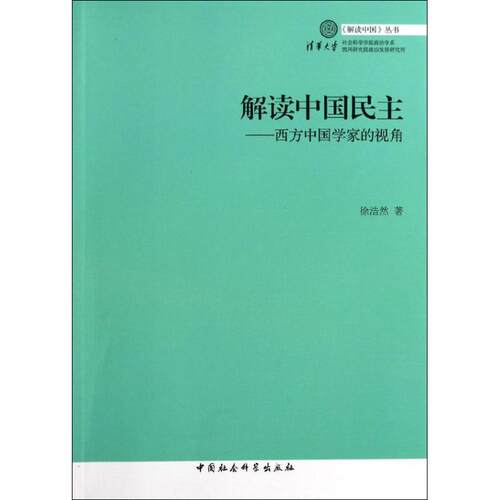 正版新书 解读中国民主 徐浩然 著作 中国社会科学出版社
