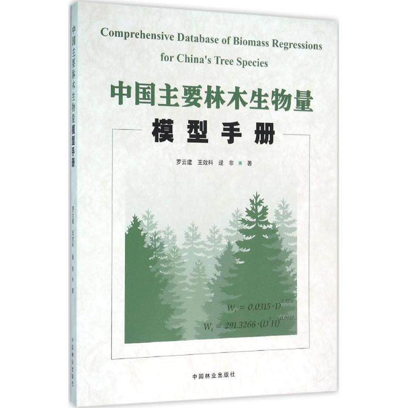 正版新书 中国主要林木生物量模型手册 9787503883064 中国林业出版社