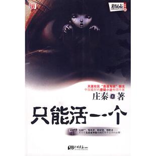 正版二手 只能活一个:比肩爱伦坡,中国的悬疑小说作家庄秦长篇力作! 9787802205741 中国画报出版社
