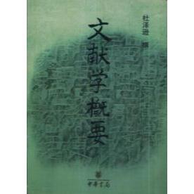 正版新书 文献学概要 9787101030709 中华书局