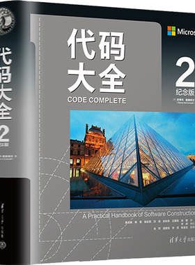 正版新书 代码大全 2 纪念版 9787302583646 清华大学出版社