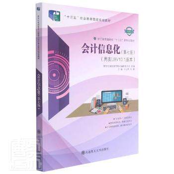 正版图书 会计信息化:用友U8V10.1版本 编者:王忠孝//刘鹏|责编:赵部 大连理工大学出版社