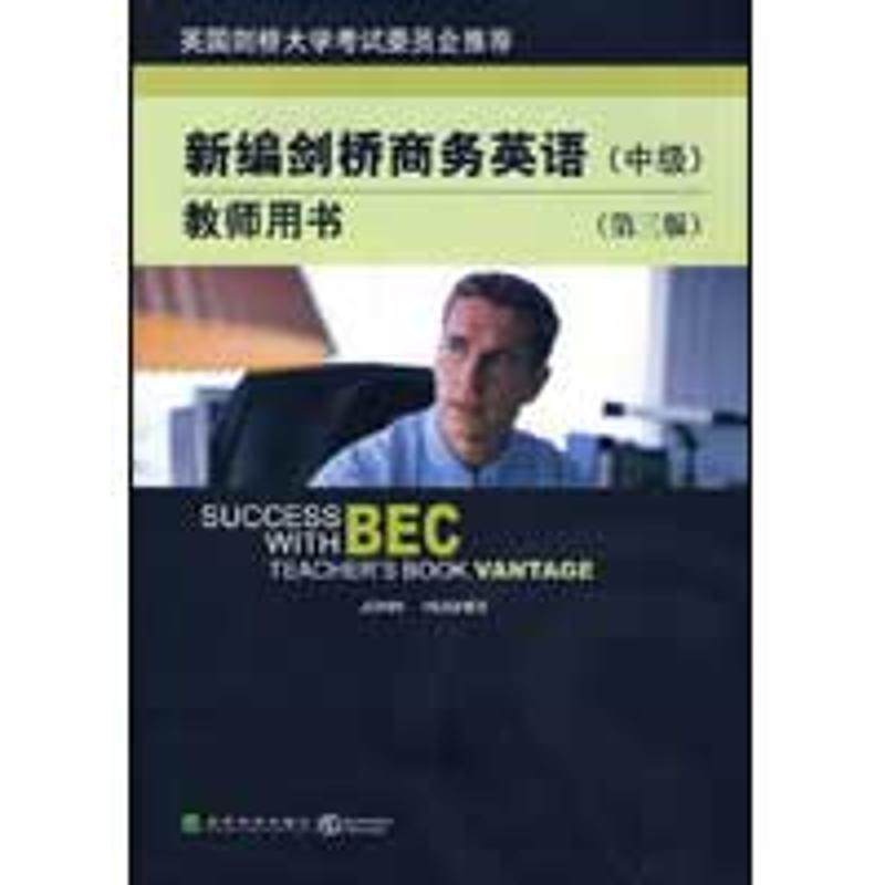 正版二手 新编剑桥商务英语教师用书(中级)(第三版)(附MP3光盘) 9787505877689 经济科学出版社