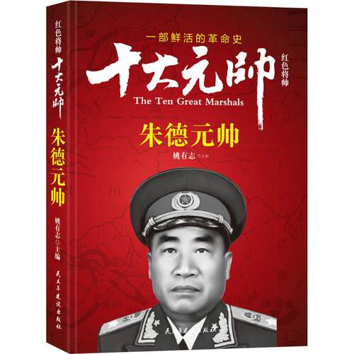 正版图书 红色将帅 姚有志 主编 民主与建设出版社
