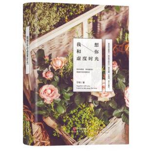 正版新书 中国当代散文集：我想和你虚度时光 9787514340129 现代出版社