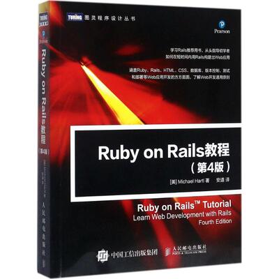 正版新书 Ruby on Rails教程 (美)迈克尔·哈特尔(Michael Hartl) 著；安道 译 人民邮电出版社