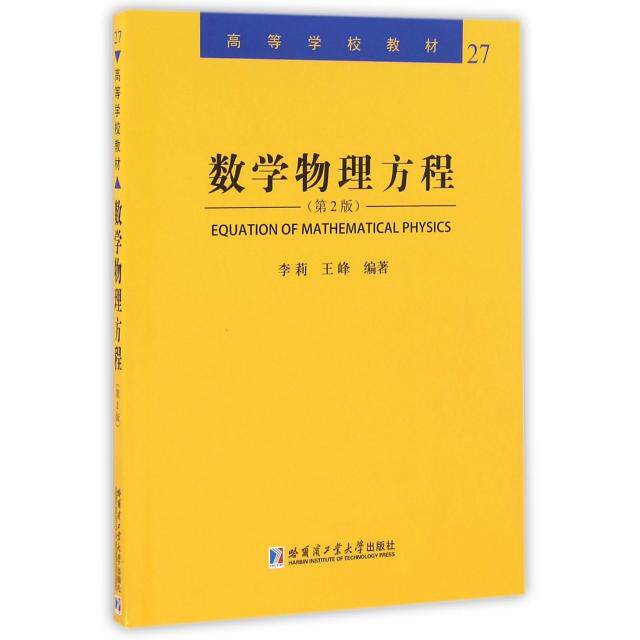 正版新书  数学物理方程（第2版） [Equation Of Mathematical Physics] 李莉，王峰 编 哈尔滨工业大学出版社 - 实物图