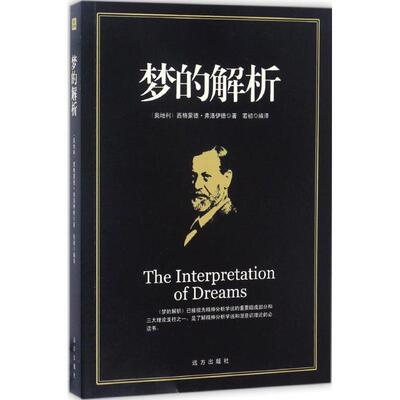 正版新书 梦的解析 (奥)西格蒙德·弗洛伊德(Sigmund Freud) 著；若初 编译 远方出版社