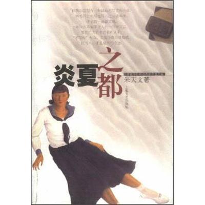 正版新书 炎夏之都 9787532121304 上海文艺出版总社