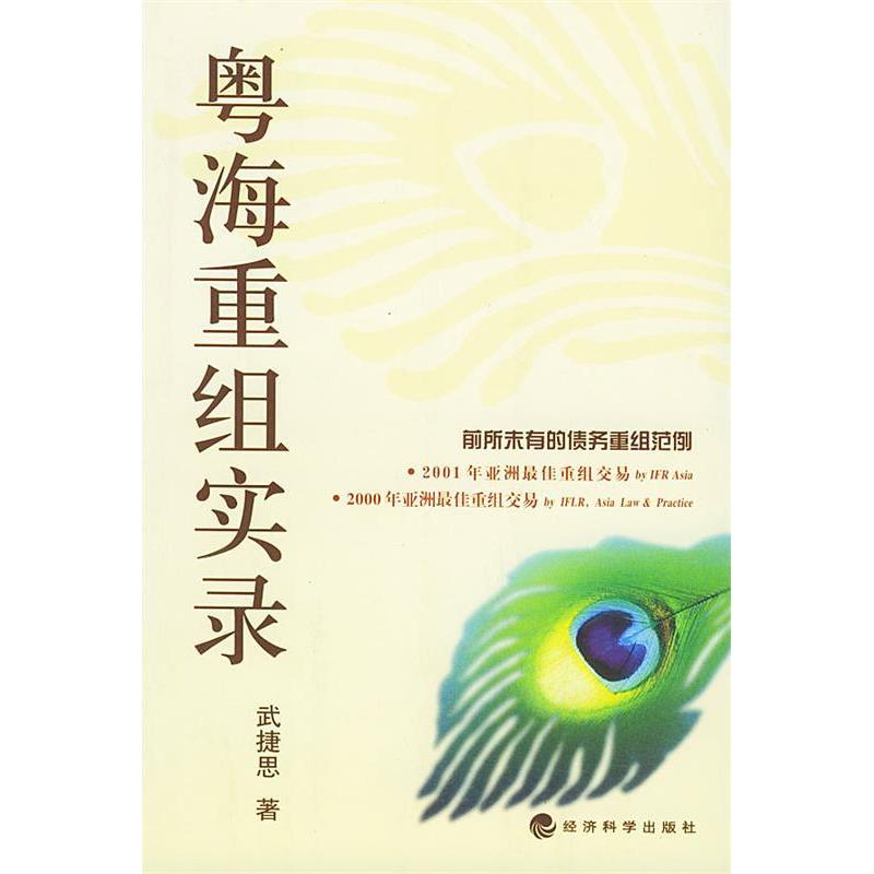 正版图书 粤海重组实录 9787505842564 经济科学出版社图片