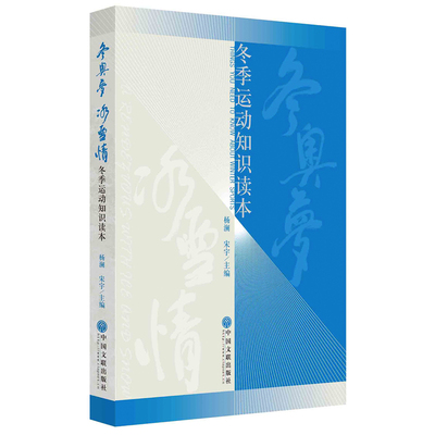正版二手  冰情——冬季运动知识读本 9787519016869 中国文联出版社