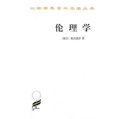 正版新书 伦理学 （荷兰）斯宾诺沙 著，贺麟 译 商务印书馆