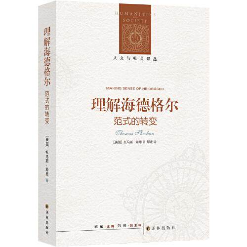 正版新书  人文与社会译丛：理解海德格尔：范式的转变  托马斯·希恩著；邓定译 译林出版社