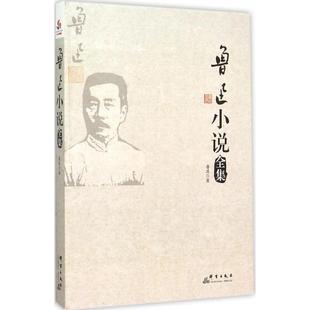 正版二手 鲁迅小说全集 9787802568211 群言出版社