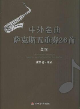 正版新书 中外名曲萨克斯五重奏26首（6Alto Sax.1分谱Alto Sax.2分谱Baritone Sax.分谱Sopran 9787564335359 西南交通大学出版社