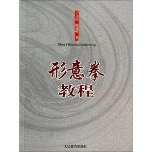 正版新书 形意拳教程 9787500944577 人民体育出版社
