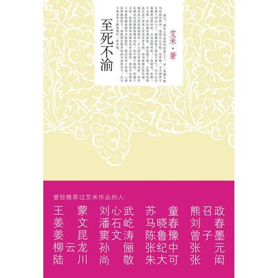 正版二手 至死不渝（山楂树之恋作者新作） 9787800809071 群言出版社