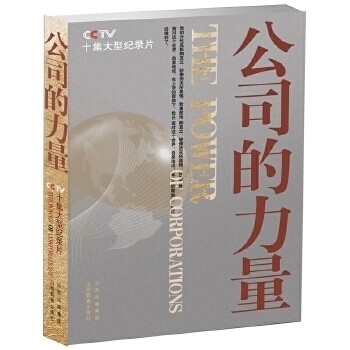 正版图书 公司的力量 中央电视台《公司的力量》栏目组 山西教育出版社