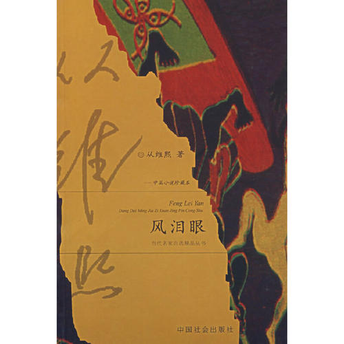 正版图书 风泪眼 从维熙 中国社会出版社