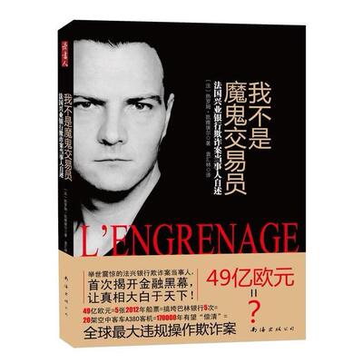 正版新书 我不是魔鬼交易员（法国兴业银行欺诈案当事人自述） 〔法〕热罗姆·凯维埃尔 南海出版公司
