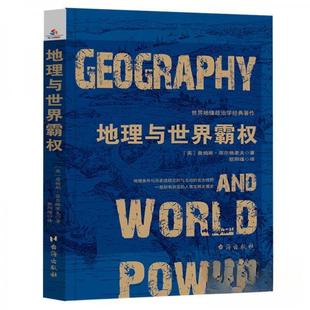 正版新书 世界地缘政治学经典著作：地理与世界霸权 9787516824313 台海出版社
