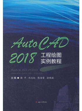 正版新书 AutoCAD2018工程绘图实例教程 9787564362102 西南交通大学出版社